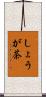 しょうが茶 Scroll