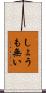 しょうも無い Scroll