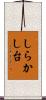 しらかし台 Scroll