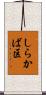しらかば区 Scroll