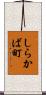 しらかば町 Scroll