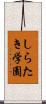 しらたき学園 Scroll