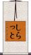 しらっと Scroll