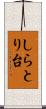しらとり台 Scroll
