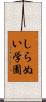 しらぬい学園 Scroll