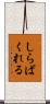 しらばくれる Scroll