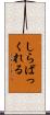 しらばっくれる Scroll