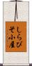 しらびそ小屋 Scroll