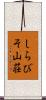 しらびそ山荘 Scroll