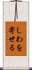 しわを寄せる Scroll