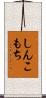 しんこもち Scroll