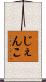 じぇんこ Scroll