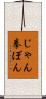 じゃん拳ぽん Scroll