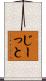 じーっと Scroll