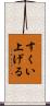 すくい上げる Scroll