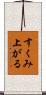 すくみ上がる Scroll