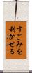 すごみを利かせる Scroll