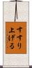 すすり上げる Scroll