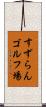 すずらんゴルフ場 Scroll