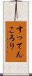 すってんころり Scroll