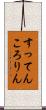 すってんころりん Scroll
