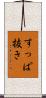 すっぱ抜き Scroll