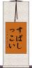 すばしっこい Scroll