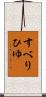 すべりひゆ Scroll
