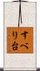 すべり台 Scroll