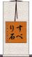 すべり石 Scroll
