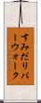 すみだリバーウォーク Scroll