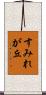 すみれが丘 Scroll