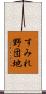 すみれ野団地 Scroll