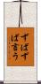 ずばずば言う Scroll