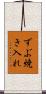 ずぶ焼き入れ Scroll