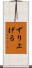 ずり上げる Scroll