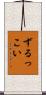 ずるっこい Scroll