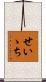 せいゝち Scroll