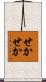せかせか Scroll