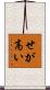 せが高い Scroll
