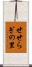 せせらぎの里 Scroll