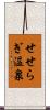 せせらぎ温泉 Scroll