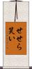 せせら笑い Scroll