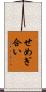 せめぎ合い Scroll