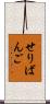 せりばんご Scroll
