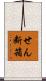 せん断箱 Scroll
