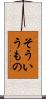 そういうもの Scroll
