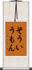 そういうもん Scroll