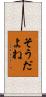 そうだよね Scroll
