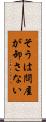 そうは問屋が卸さない Scroll